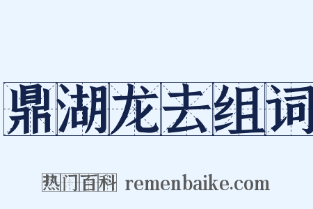 鼎湖龙去组词是什么意思的图片